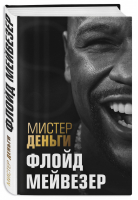 Мистер Деньги Флойд Мейвезер | Диксон - Иконы спорта - Эксмо - 9785699953837