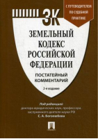 Земельный кодекс РФ Постатейный комментарий Путеводитель по судебной практике | Боголюбов - Кодексы Российской Федерации - Проспект - 9785392271436