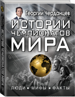 Истории чемпионатов мира | Черданцев - Звезда футбола - АСТ - 9785171007461