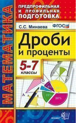 Математика 5-7 классы Дроби и проценты | Минаева - Предпрофильная и профильная подготовка - Экзамен - 9785377132158