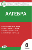 Алгебра 8 класс Контрольно-измерительные материалы | Черноруцкий - КИМ - Вако - 9785408037377