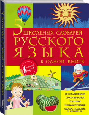 5 школьных иллюстрированных словарей русского языка в одной книге | Тихонова - Большой школьный иллюстрированный словарь - АСТ - 9785171126933