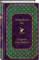Падение дома Ашеров | По - Всемирная литература - Эксмо - 9785041025229