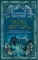 Под знаком Близнецов Дикий горный тимьян Карусель | Пилчер - The Big Book - Азбука - 9785389164338