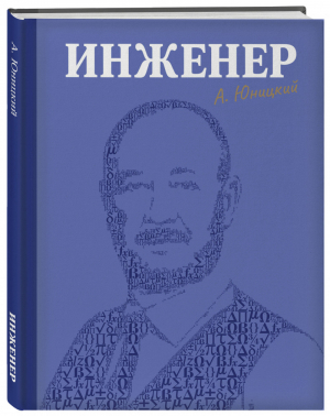 Инженер | Юницкий - Как это работает в России - Эксмо - 9785600028302