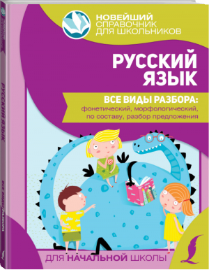 Русский язык. Все виды разбора: фонетический, морфологический, по составу, разбор предложения - Новейший справочник для школьников. Начальная школа - АСТ - 9785171386078