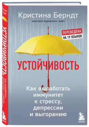 Устойчивость. Как выработать иммунитет к стрессу, депрессии и выгоранию | Берндт Кристина - Психологический бестселлер - Эксмо - 9785041207519