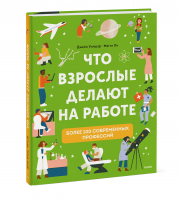 Что взрослые делают на работе? | Уилшер Джейн - МИФ. Тематические энциклопедии - Манн, Иванов и Фербер - 9785001952978