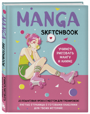 Manga Sketchbook. Учимся рисовать мангу и аниме! 23 пошаговых урока с подробным описанием техник и приемов - ANIME. Лучшее для поклонников - Бомбора - 9785041736378