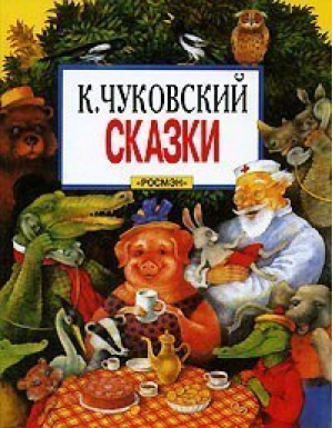 Чуковский Сказки | Чуковский - Любимые детские писатели - Росмэн - 9785353004707