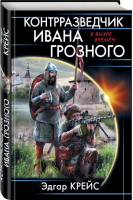 Контрразведчик Ивана Грозного | Крейс - В вихре времен - Эксмо - 9785040904389