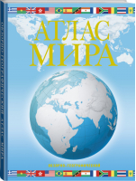 Атлас мира Обзорно-географический | Юрьева - АСТ - 9785171112301