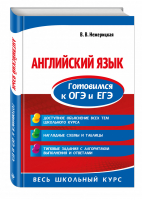 Английский язык Готовимся к ОГЭ и ЕГЭ | Нежерицкая - ОГЭ и ЕГЭ - Эксмо - 9785041016807