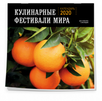 Кулинарные фестивали мира Календарь настенный на 2020 год (300х300) - Эксмо - 9785041028541