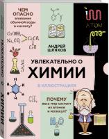 Увлекательно о химии в иллюстрациях | Шляхов - Научпоп в иллюстрациях - АСТ - 9785171451660