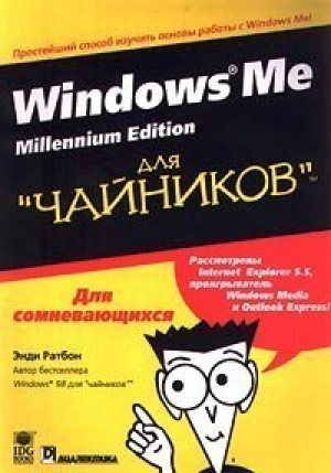 Windows Me Millennium Edition для чайников | Ратбон - Для чайников - Диалектика - 9785845901324