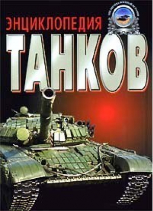 Энциклопедия танков | Холявский - Библиотека военной истории - Харвест - 9789851315228