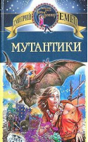 Мутантики | Емец - Любимые книги Тани Гроттер - Эксмо - 9785699069620