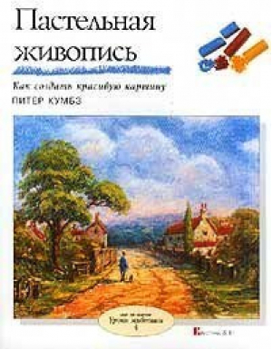 Пастельная живопись | Кумбз - Кристина и К - 9785902059080