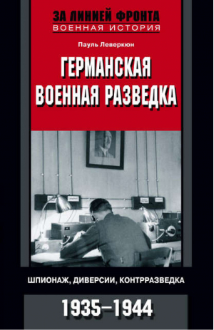 Германская военная разведка Шпионаж, диверсии, контрразведка 1935-1944 | Леверкюн - За линией фронта - Центрполиграф - 9785227026828