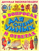 Детская энциклопедия в вопросах и ответах для очень умных | 
 - Энциклопедии - Современный литератор - 9789851416123