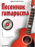 Песенник гитариста (+СD-ROM) | Агеев - Музыкальная гостиная - Питер - 9785459007183