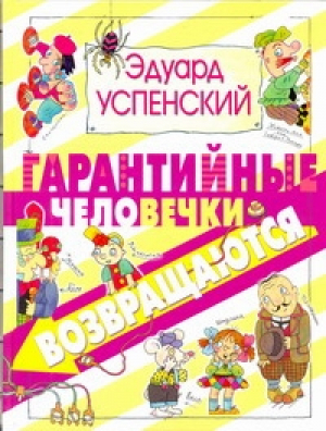 Гарантийные человечки возвращаются | Успенский - Планета Детства - АСТ - 9785170756179