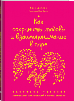 Как сохранить любовь и взаимопонимание в паре Экспресс-тренинг | Даллер - Экспресс-тренинг - Эксмо - 9785699680375