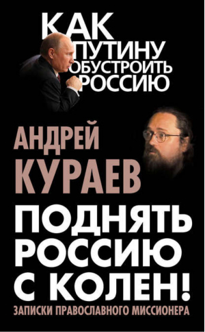 Поднять Россию с колен! Записки православного миссионера | Кураев - Как Путину обустроить Россию - Алгоритм - 9785443806525