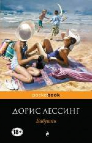 Бабушки | Лессинг - Pocket Book - Эксмо - 9785699746309