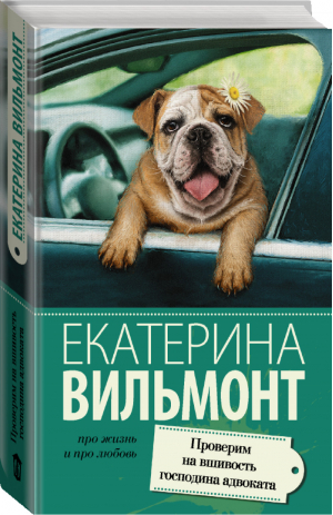 Проверим на вшивость господина адвоката | Вильмонт - Про жизнь и про любовь - АСТ - 9785170910984