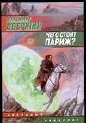 Чего стоит Париж? | Свержин - Звездный лабиринт - АСТ - 5170259476