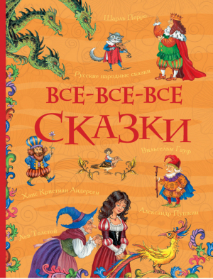 Все-все-все сказки | Андерсен и др. - Все истории - Росмэн - 9785353082101