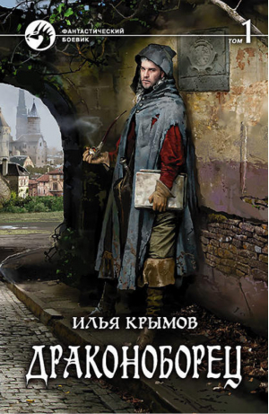 Драконоборец Том 1 | Крымов - Фантастический боевик - Альфа-книга - 9785992224900