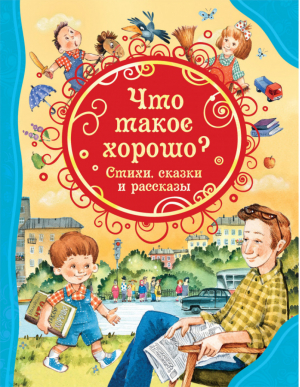 Что такое хорошо? Стихи, сказки и рассказы | Драгунский и др. - Все лучшие сказки - Росмэн - 9785353088264