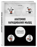 Анатомия наращивания мышц | Рэмзи - Анатомия спорта - Бомбора (Эксмо) - 9785040904129