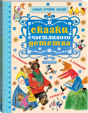 Сказки счастливого детства | Толстой и др. - Самые лучшие сказки - АСТ - 9785171005047