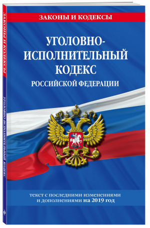 Уголовно-исполнительный кодекс РФ на 2019 год | Мубаракшин (ред.) - Законы и кодексы - Эксмо - 9785040997275