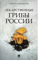 Лекарственные грибы России | Вишневский - Грибы - Проспект - 9785392282418
