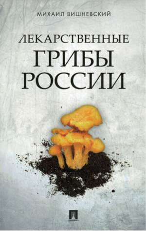 Лекарственные грибы России | Вишневский - Грибы - Проспект - 9785392282418