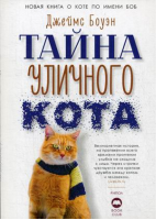 Тайна уличного кота | Боуэн - Кот Боб и другие - Рипол Классик - 9785386126025