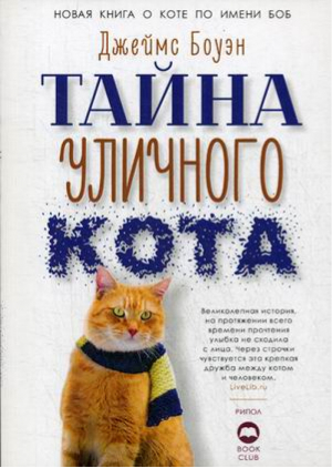 Тайна уличного кота | Боуэн - Кот Боб и другие - Рипол Классик - 9785386126025