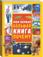 Моя первая большая книга Почему | Ермакович - Моя первая большая книга - Аванта - 9785171145163