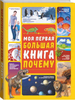 Моя первая большая книга Почему | Ермакович - Моя первая большая книга - Аванта - 9785171145163