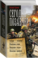 Сегодня – позавчера | Храмов - Военная фантастика - АСТ - 9785171221492