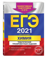 ЕГЭ 2021 Химия Тематические тренировочные задания | Соколова - ЕГЭ 2021 - Эксмо - 9785041127688
