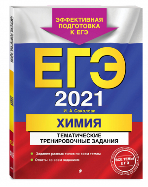 ЕГЭ 2021 Химия Тематические тренировочные задания | Соколова - ЕГЭ 2021 - Эксмо - 9785041127688