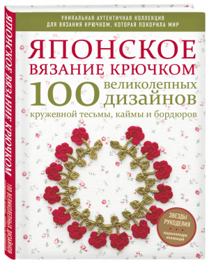 Японское вязание крючком. 100 великолепных дизайнов кружевной тесьмы, каймы и бордюров | Драмашко Юлия Олеговна - Звезды рукоделия. Энциклопедия инноваций - Эксмо - 9785041104238