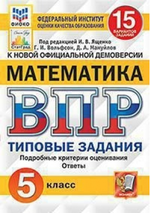 Математика 5 класс Всероссийская проверочная работа (ВПР) 15 вариантов заданий Подробные критерии оценивания Ответы | Ященко - Всероссийская проверочная работа (ВПР) - Экзамен - 9785377159797