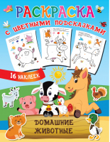 Домашние животные | Двинина - Раскраска с цветными подсказками и наклейками - АСТ - 9785171387334